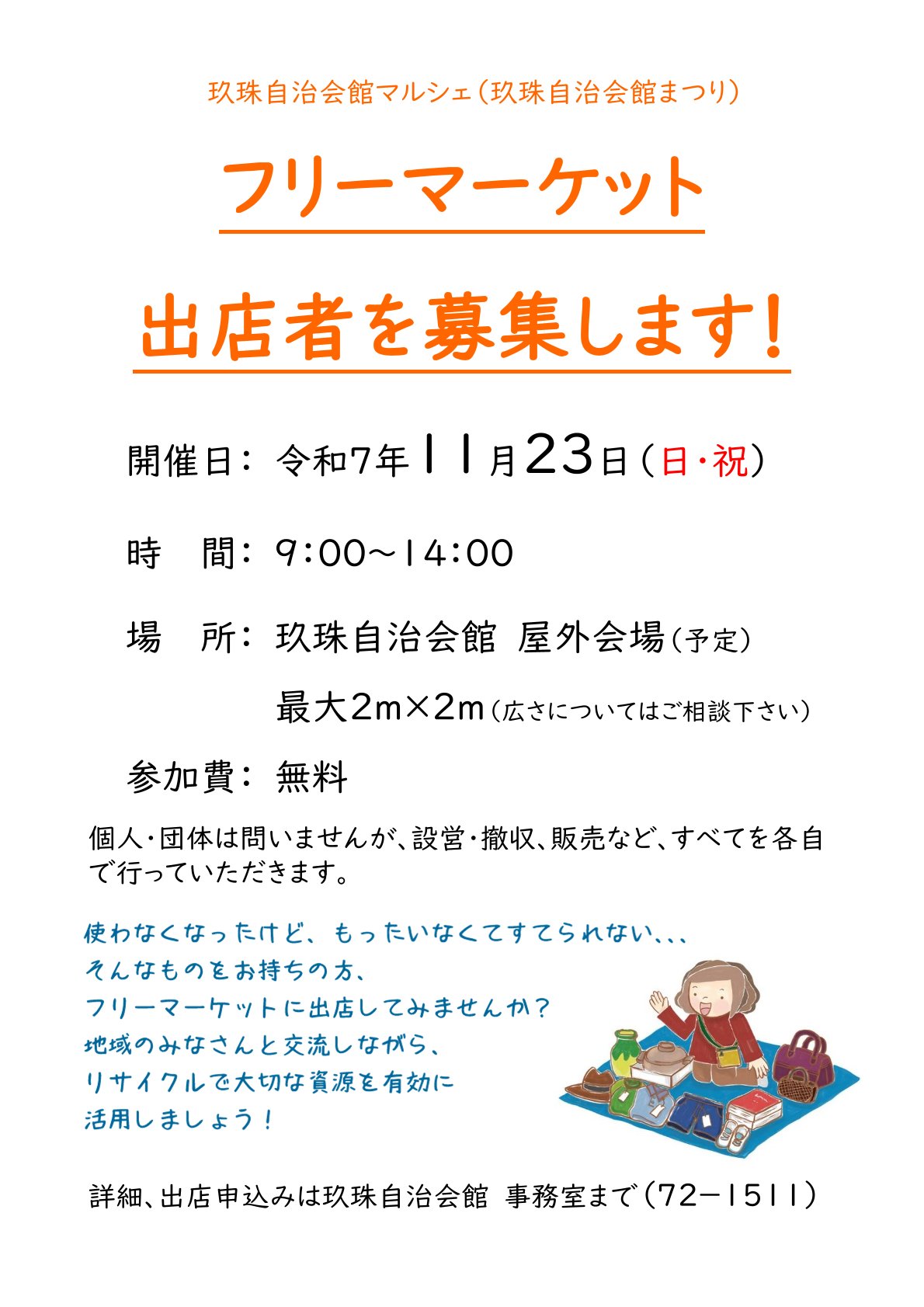 フリマ募集チラシ